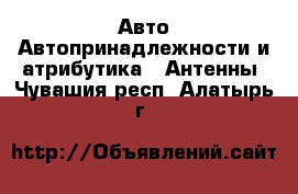 Авто Автопринадлежности и атрибутика - Антенны. Чувашия респ.,Алатырь г.